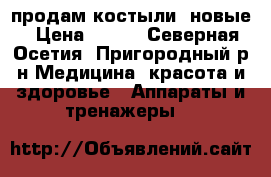 продам костыли  новые › Цена ­ 500 - Северная Осетия, Пригородный р-н Медицина, красота и здоровье » Аппараты и тренажеры   